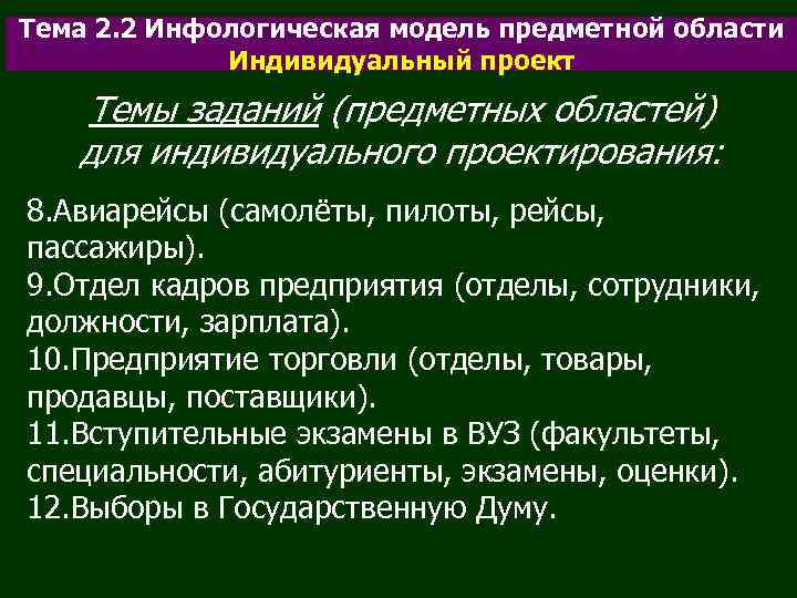 Тема 2. 2 Инфологическая модель предметной области Индивидуальный проект Темы заданий (предметных областей) для