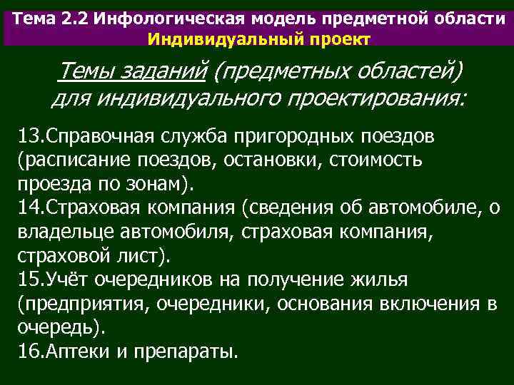 Тема 2. 2 Инфологическая модель предметной области Индивидуальный проект Темы заданий (предметных областей) для