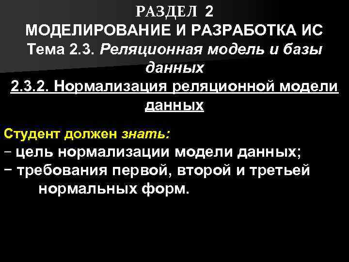РАЗДЕЛ 2 МОДЕЛИРОВАНИЕ И РАЗРАБОТКА ИС Тема 2. 3. Реляционная модель и базы данных