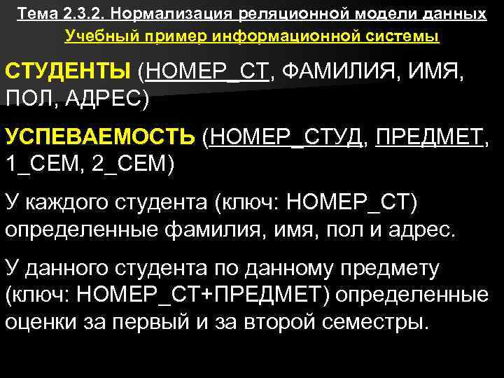 Тема 2. 3. 2. Нормализация реляционной модели данных Учебный пример информационной системы СТУДЕНТЫ (НОМЕР_СТ,