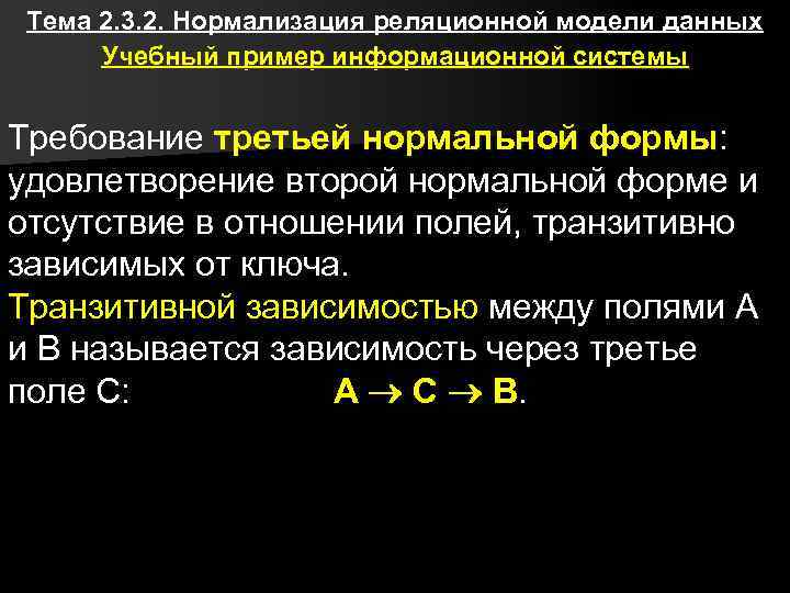 Тема 2. 3. 2. Нормализация реляционной модели данных Учебный пример информационной системы Требование третьей