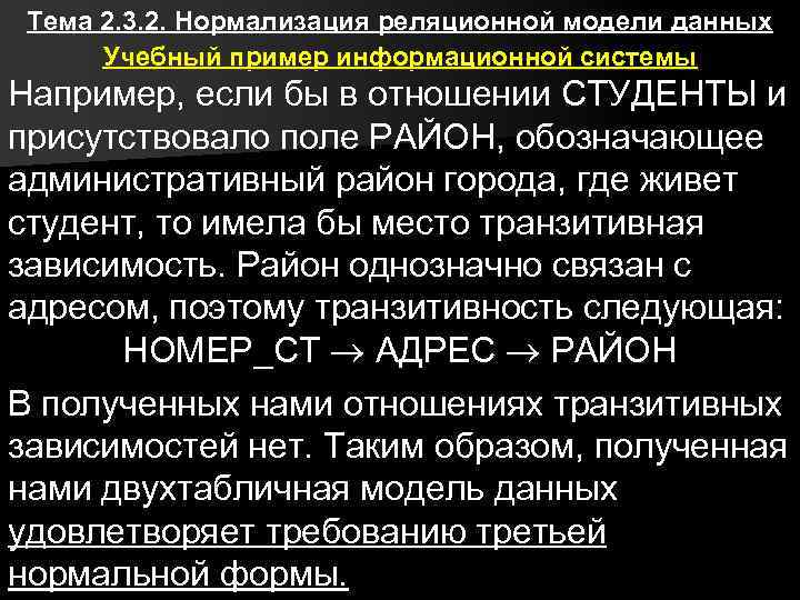 Тема 2. 3. 2. Нормализация реляционной модели данных Учебный пример информационной системы Например, если