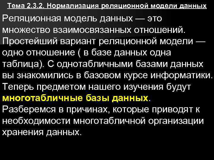 Тема 2. 3. 2. Нормализация реляционной модели данных Реляционная модель данных — это множество