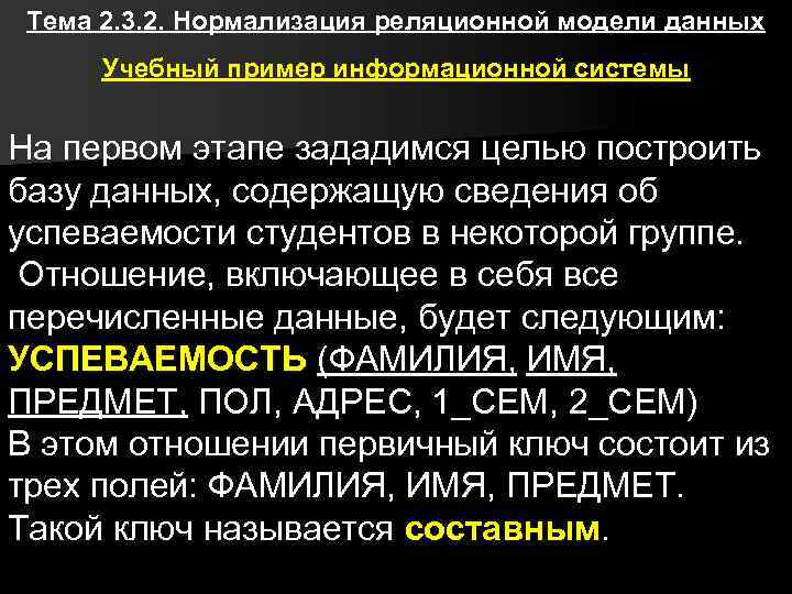 Тема 2. 3. 2. Нормализация реляционной модели данных Учебный пример информационной системы На первом