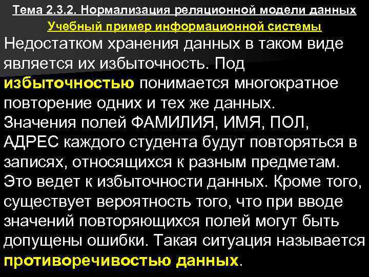Тема 2. 3. 2. Нормализация реляционной модели данных Учебный пример информационной системы Недостатком хранения