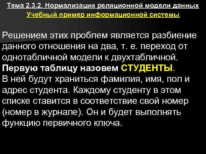 Тема 2. 3. 2. Нормализация реляционной модели данных Учебный пример информационной системы Решением этих