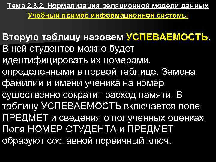 Тема 2. 3. 2. Нормализация реляционной модели данных Учебный пример информационной системы Вторую таблицу