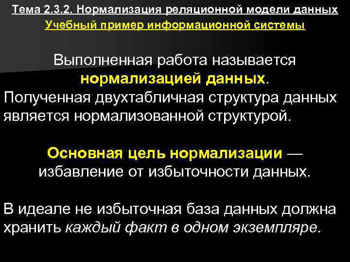 Тема 2. 3. 2. Нормализация реляционной модели данных Учебный пример информационной системы Выполненная работа