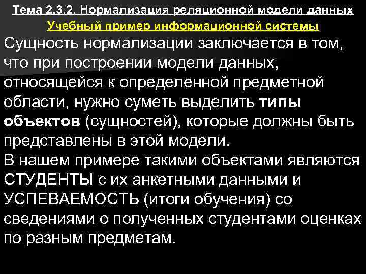 Тема 2. 3. 2. Нормализация реляционной модели данных Учебный пример информационной системы Сущность нормализации