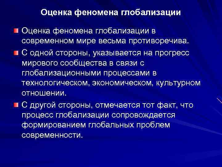 Проблемы глобализации человечества