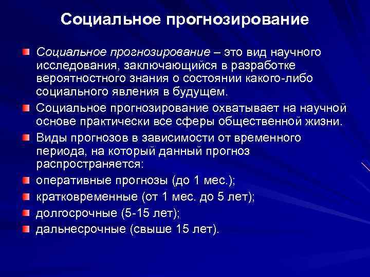 Социальное прогнозирование презентация