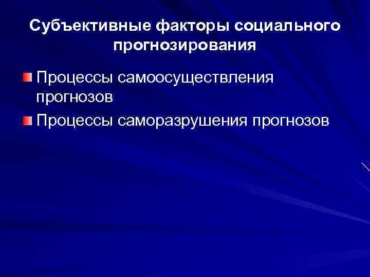 Субъективные факторы социального прогнозирования Процессы самоосуществления прогнозов Процессы саморазрушения прогнозов 