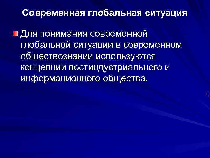 Философия глобальные современности. Современная Глобальная ситуация. Черты современной мировой ситуации. Глобальная ситуация определяется. Мирового порядка современного глобальные обстановки?.