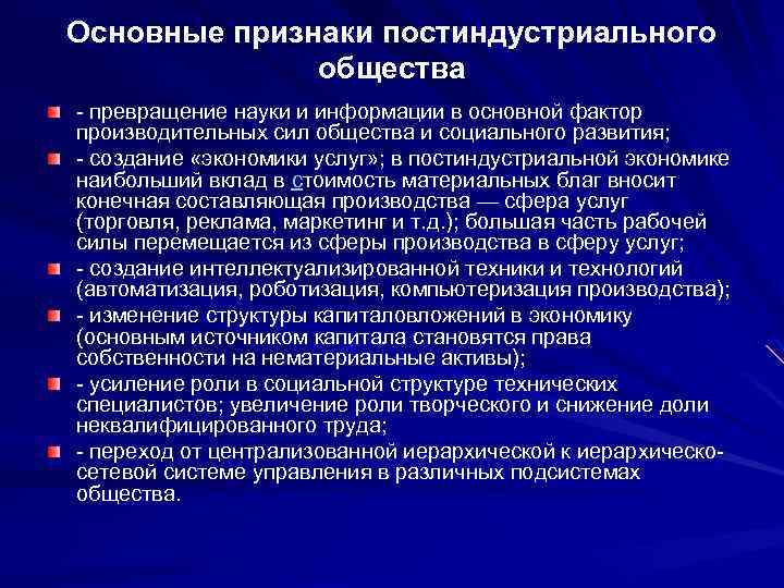 Признаки постиндустриального информационного общества