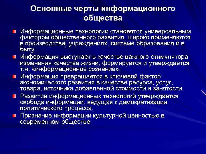 Основные черты информационного общества Информационные технологии становятся универсальным фактором общественного развития, широко применяются в