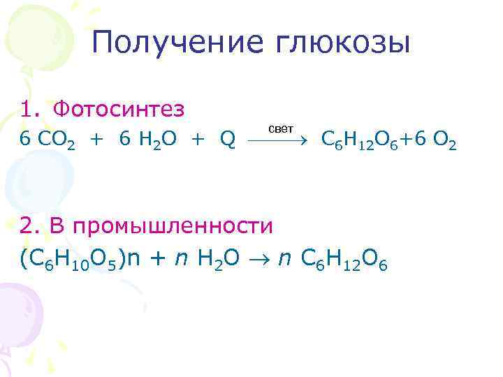 Глюкоза в фотосинтезе образуется