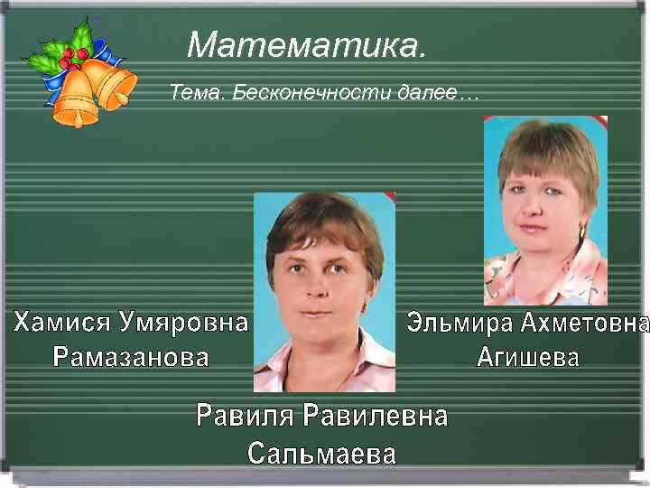 Математика. Тема. Бесконечности далее… 