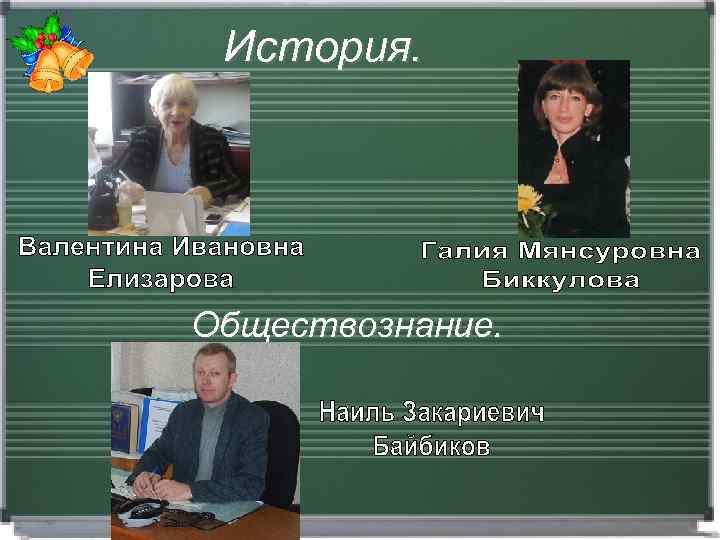 История. Обществознание. 