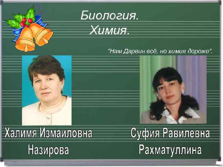 Биология. Химия. ”Нам Дарвин всё, но химия дороже”. 