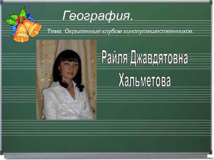 География. Тема. Окрыленные клубом кинопутешественников. 