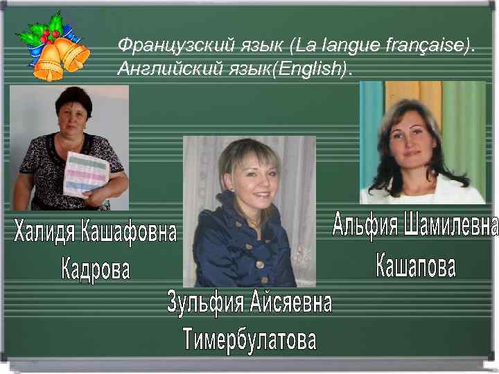 Французский язык (La langue française). Английский язык(English). 