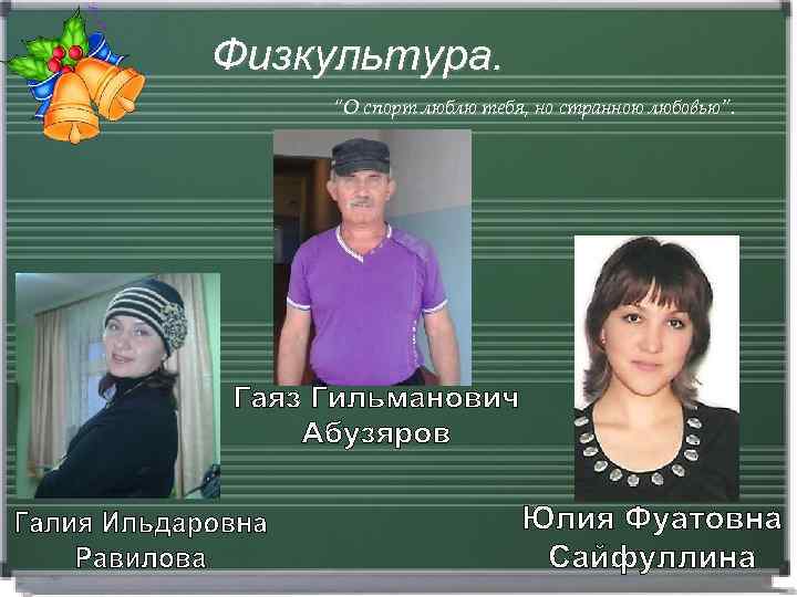 Физкультура. “О спорт люблю тебя, но странною любовью”. 