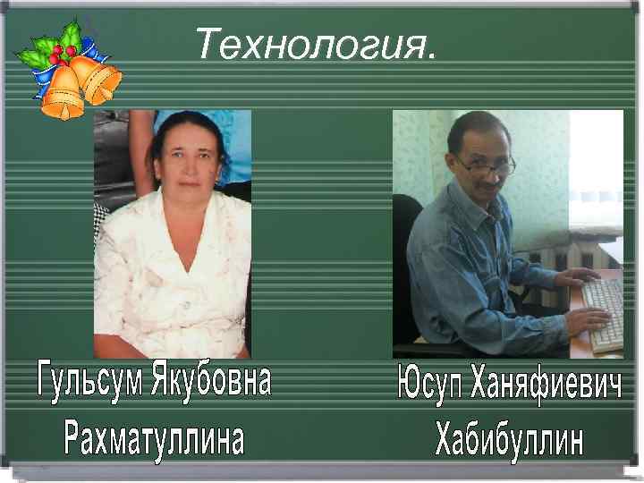 Технология. 
