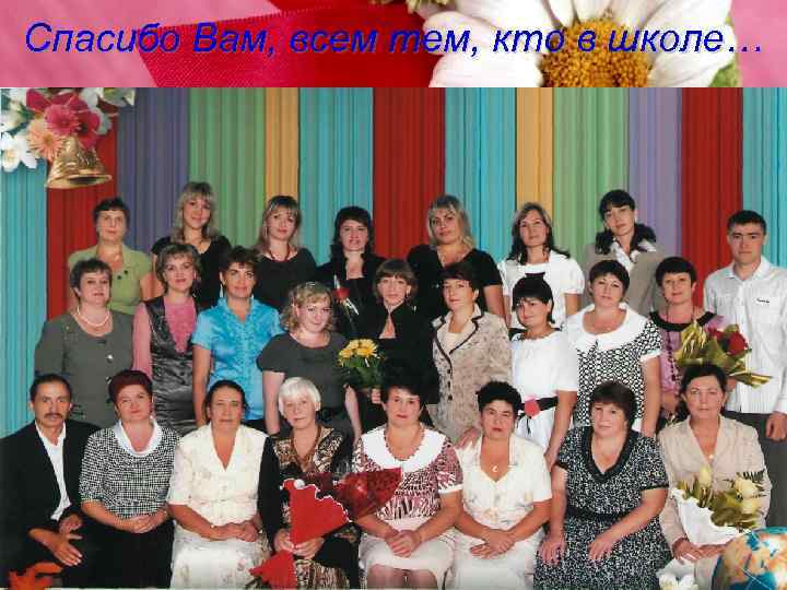 Спасибо Вам, всем тем, кто в школе… 