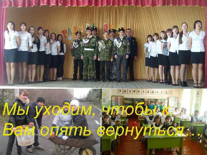 Мы уходим, чтобы к Вам опять вернуться… 