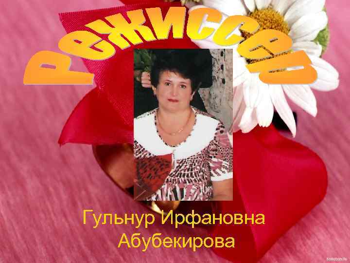 Гульнур Ирфановна Абубекирова 