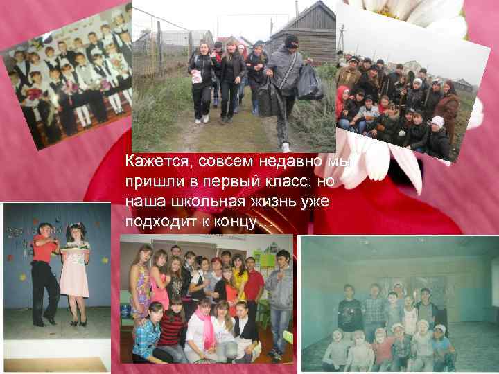 Кажется, совсем недавно мы пришли в первый класс, но наша школьная жизнь уже подходит