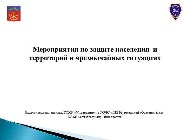 Мероприятия по защите населения и территорий в чрезвычайных ситуациях Заместитель начальника ГОКУ «Управление по