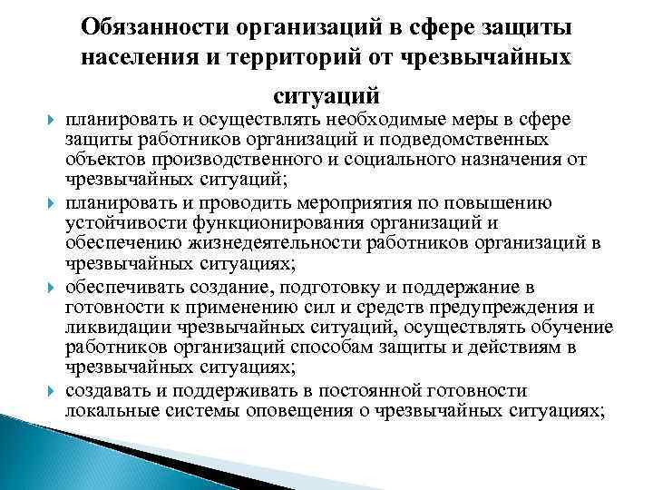 Обязанности организаций в сфере защиты населения и территорий от чрезвычайных ситуаций планировать и осуществлять