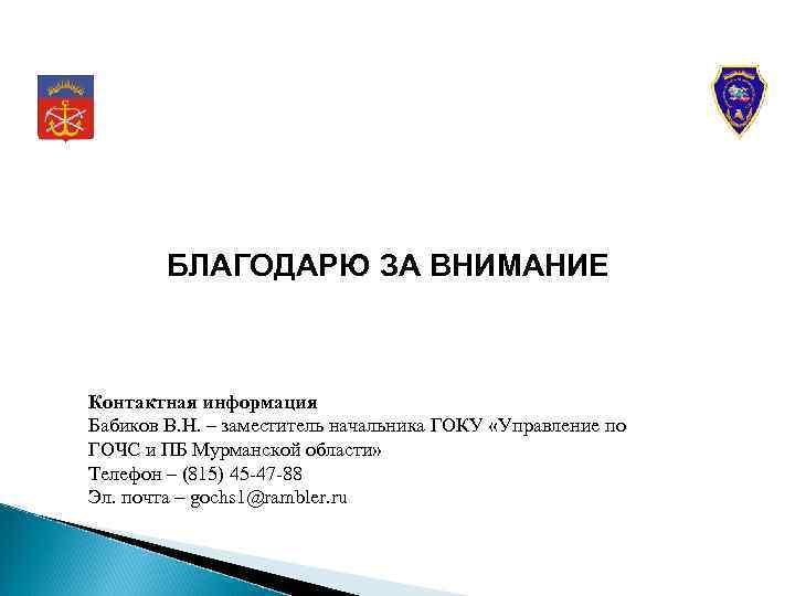 БЛАГОДАРЮ ЗА ВНИМАНИЕ Контактная информация Бабиков В. Н. – заместитель начальника ГОКУ «Управление по