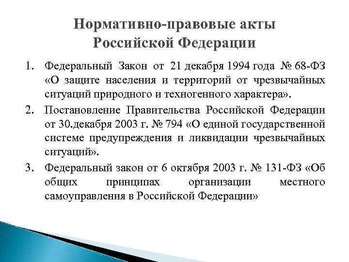 Нормативно-правовые акты Российской Федерации 1. Федеральный Закон от 21 декабря 1994 года № 68