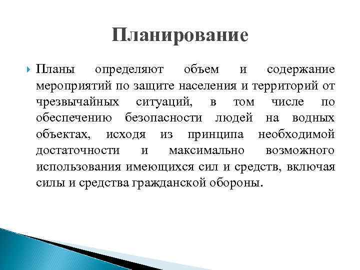 Планирование Планы определяют объем и содержание мероприятий по защите населения и территорий от чрезвычайных