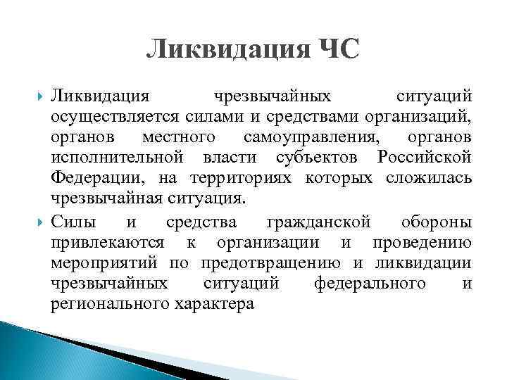 Ликвидация ЧС Ликвидация чрезвычайных ситуаций осуществляется силами и средствами организаций, органов местного самоуправления, органов