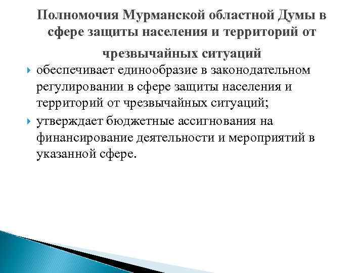 Полномочия Мурманской областной Думы в сфере защиты населения и территорий от чрезвычайных ситуаций обеспечивает