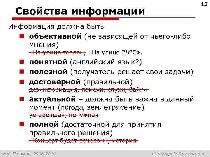 13 Свойства информации Информация должна быть n объективной (не зависящей от чьего-либо мнения) «На