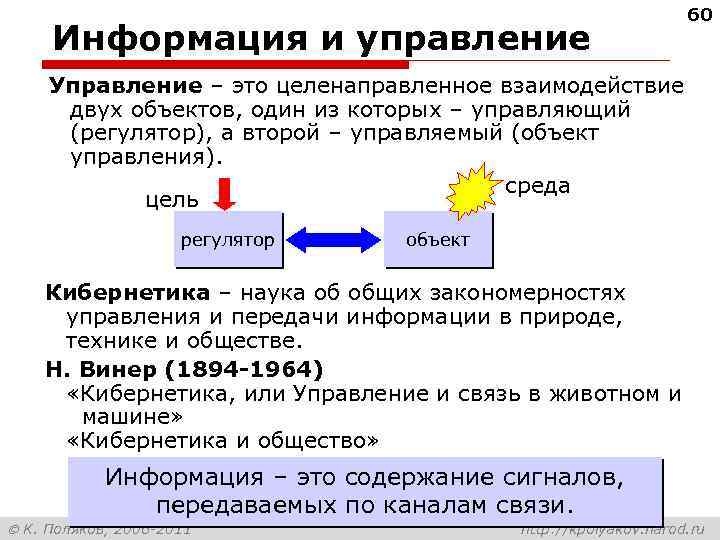Информация и управление 60 Управление – это целенаправленное взаимодействие двух объектов, один из которых