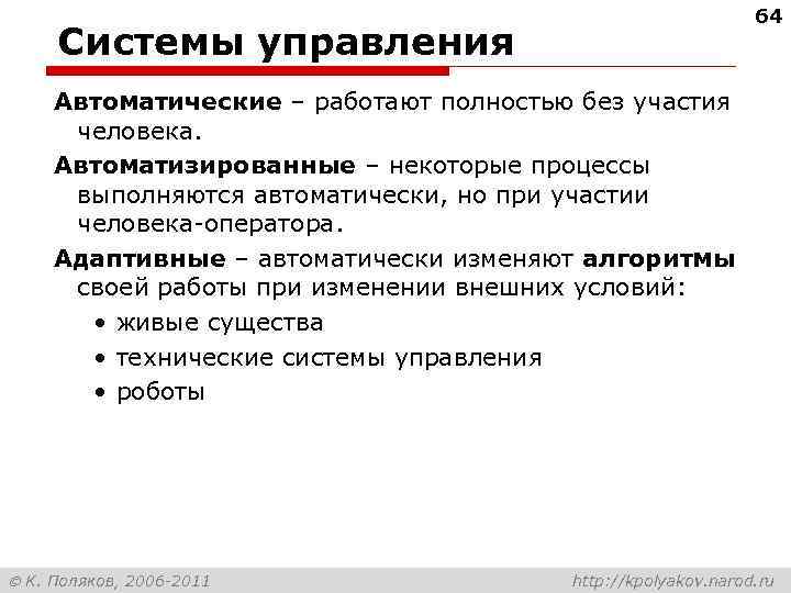 64 Системы управления Автоматические – работают полностью без участия человека. Автоматизированные – некоторые процессы