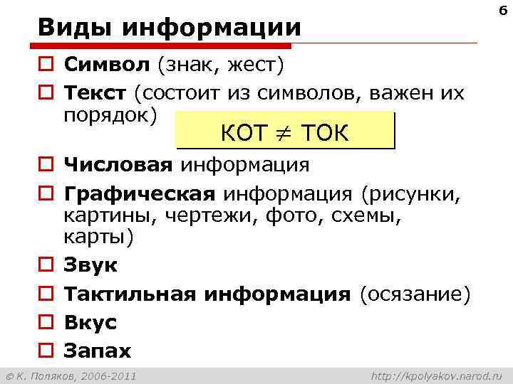 6 Виды информации o Символ (знак, жест) o Текст (состоит из символов, важен их