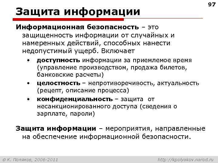 97 Защита информации Информационная безопасность – это защищенность информации от случайных и намеренных действий,