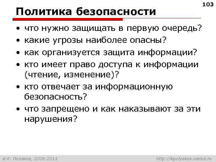 103 Политика безопасности • • что нужно защищать в первую очередь? какие угрозы наиболее