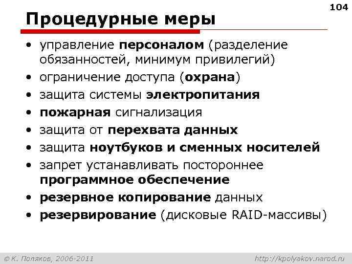 104 Процедурные меры • управление персоналом (разделение обязанностей, минимум привилегий) • ограничение доступа (охрана)