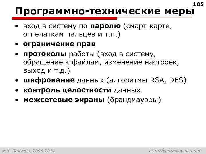 105 Программно-технические меры • вход в систему по паролю (смарт-карте, отпечаткам пальцев и т.
