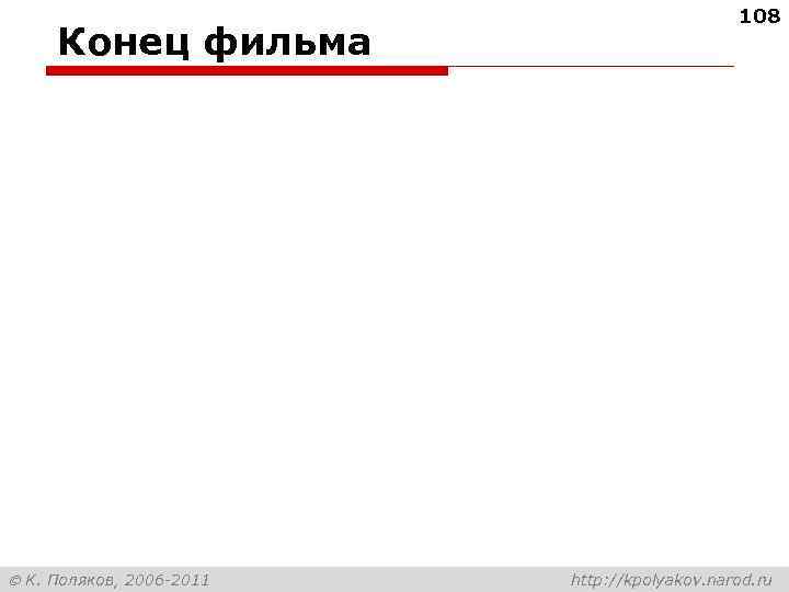Конец фильма К. Поляков, 2006 -2011 108 http: //kpolyakov. narod. ru 
