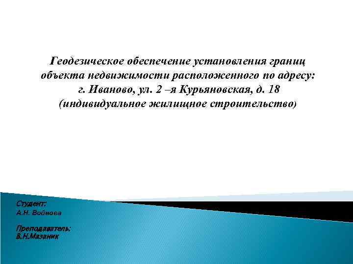 Геодезическое обеспечение установления границ объекта недвижимости расположенного по адресу: г. Иваново, ул. 2 –я