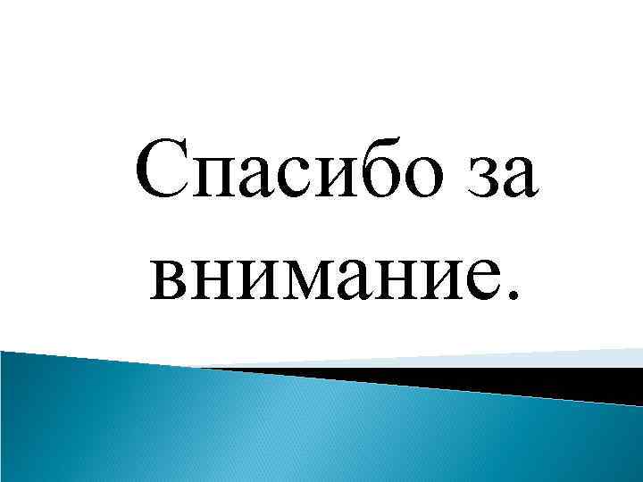 Спасибо за внимание. 