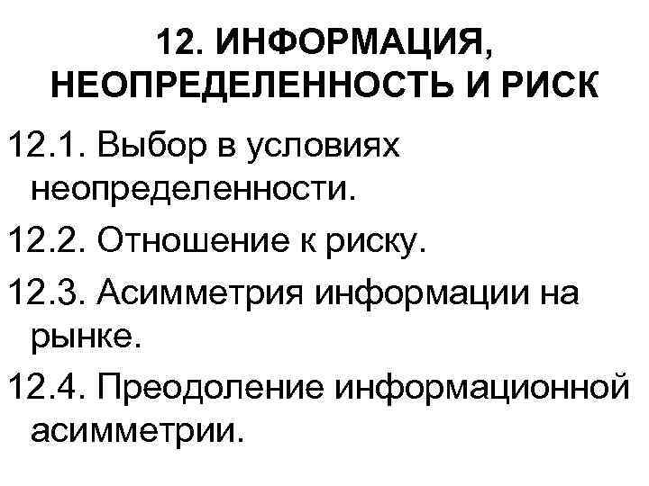 12. ИНФОРМАЦИЯ, НЕОПРЕДЕЛЕННОСТЬ И РИСК 12. 1. Выбор в условиях неопределенности. 12. 2. Отношение